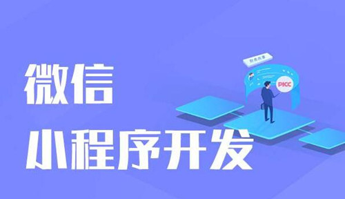 小程序開發